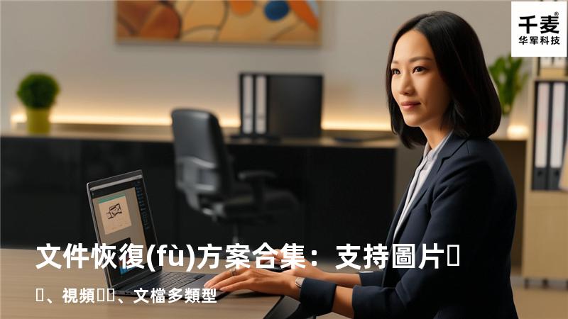 文件恢復(fù)方案合集：支持圖片、視頻、文檔多類型 